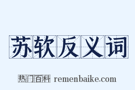 苏软反义词是什么意思的图片